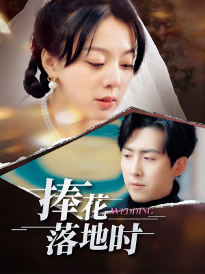 捧花落地时（34集）短剧免费观看