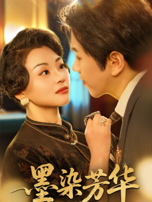 墨染芳华（64集）热播古装短剧