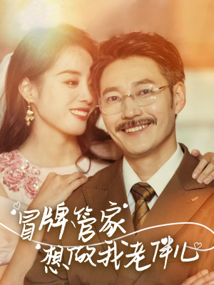 冒牌管家想做我老伴儿(69集) 冒牌管家想做我老伴儿(69集)免费看短剧全集