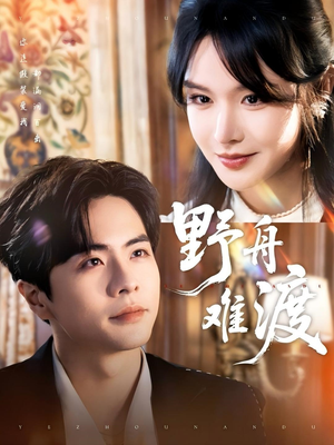 野舟难渡（59集）全集一次看完