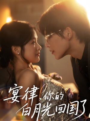 宴律，你的白月光回国了（76集）短剧全集完整版