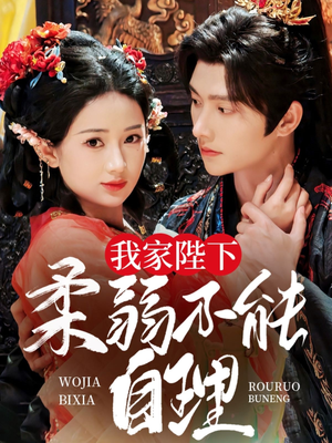 我家陛下柔弱不能自理（80集）全集都在这里了