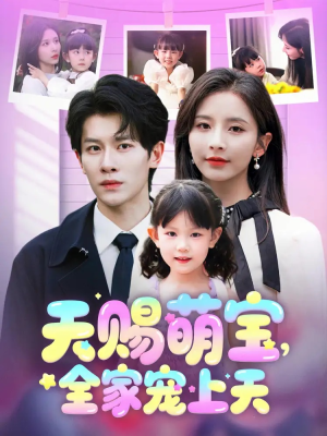 天赐萌宝，全家宠上天（60集）这部短剧太好看