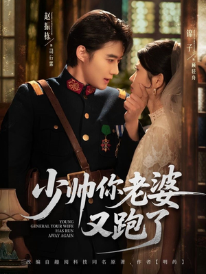 少帅你老婆又跑了（82集）短剧全集大结局