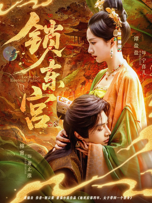 锁东宫（78集）全集免费