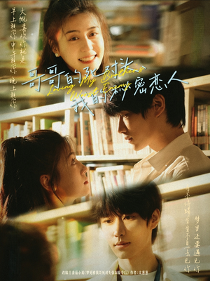 哥哥的死对头，我的秘密恋人（71集）360网盘观看