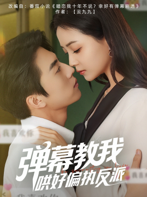 弹幕教我哄好偏执反派（68集）热门爆款短剧