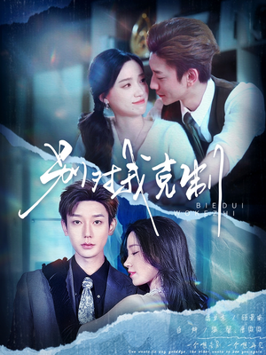 别对我克制（70集）超甜短剧抢先看