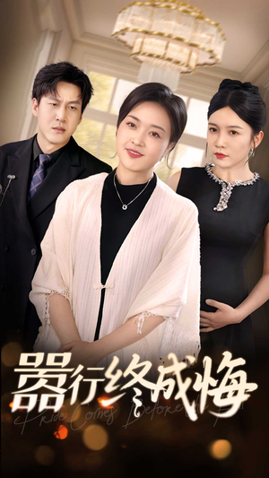 嚣行终成悔（33集）好看的短剧电影