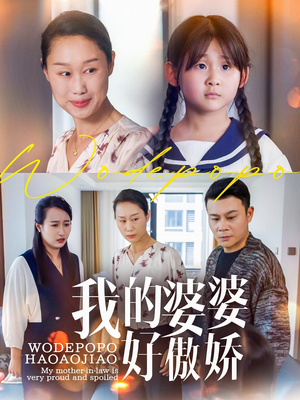 我的婆婆好傲娇（24集）爱上了这部剧了
