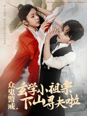 众鬼警戒玄学小祖宗下山寻夫啦(86集) 众鬼警戒玄学小祖宗下山寻夫啦(86集)精彩短剧来袭