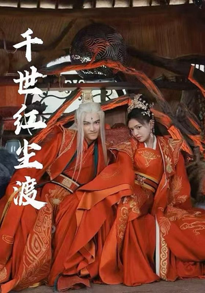 千世红尘渡（80集）短剧