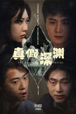 真假深渊（60集）第一季