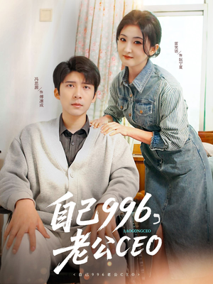 自己996，老公CEO（89集）最热短剧推荐