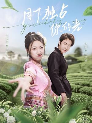 月下独占你的光（67集）大结局一气呵成