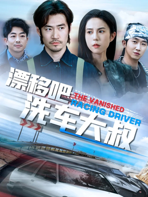 漂移吧洗车大叔（56集）高分推荐免费看