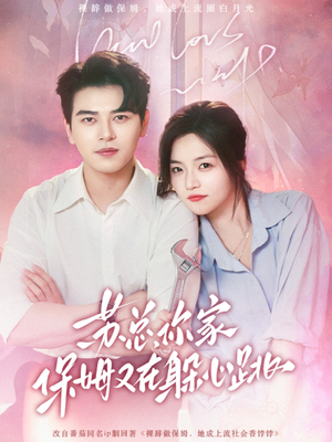 苏总，你家保姆又在躲心跳（64集）在线免费观看