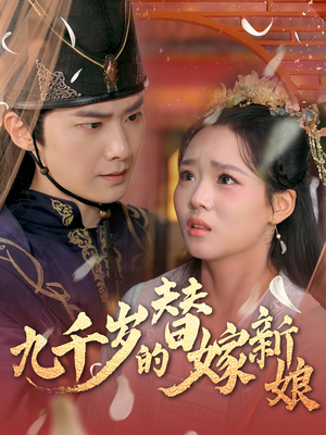 九千岁的替嫁新娘（74集）短剧视频分享