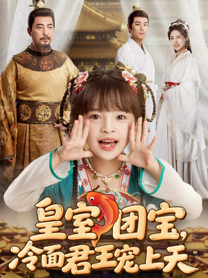 皇室团宝，冷面君王宠上天（71集）超好看古装短剧