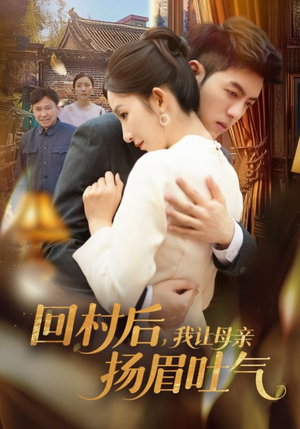 回村后，我让母亲扬眉吐气（69集）短剧全集完整