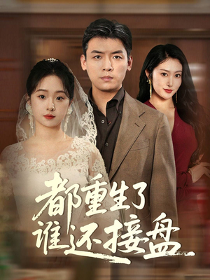 都重生了谁还接盘（51集）精彩短剧片段