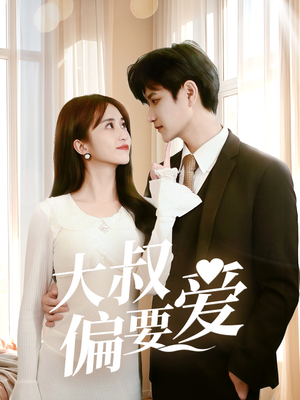 大叔偏要爱（40集）热门爆款短剧