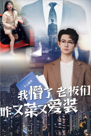 我懵了老板们咋又菜又爱装（49集）追短剧看全集