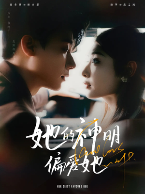 她的神明偏爱她（93集）好看又上头短剧