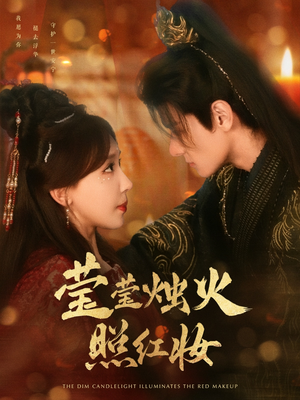 莹莹烛火照红妆（75集）直接看到大结局