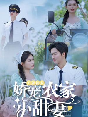 王牌机长娇宠农家小甜妻（150集）短剧视频分享