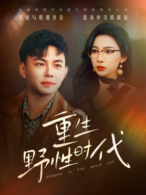 重生野性时代（58集）在哪个app能看