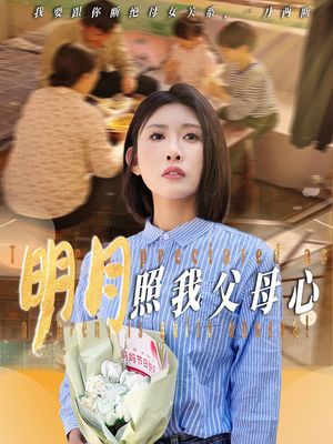 明月照我父母心（31集）这短剧太好看了