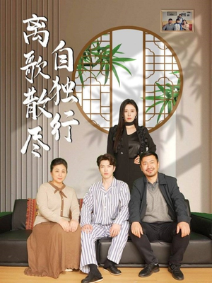 离歌散尽自独行（37集）短剧精彩片段