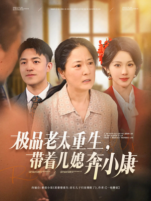 极品老太重生带着儿媳奔小康（65集）正能量短剧分享