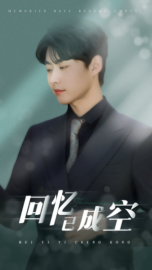 回忆已成空（50集）好看的国产短剧