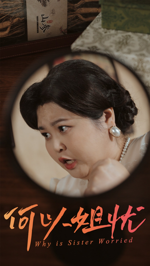 何以姐忧（50集）短剧上热门