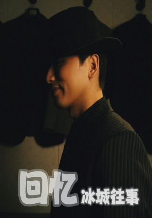 回忆冰城往事（87集）古装热门短剧
