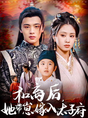 和离后，她带崽嫁入太子府（60集）我全都看完了