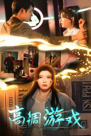 高调游戏（49集）免费看短剧