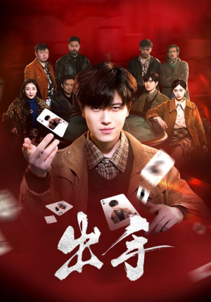 出手（74集）好看到停不下来