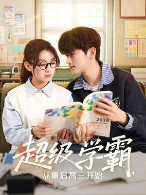 超级学霸，从重启高三开始（79集）好看的短剧来了