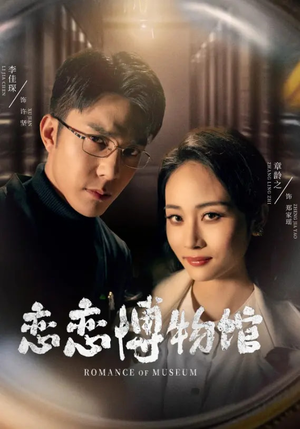逼我当通房，我夺你主母之位恋恋博物馆（56集）短剧抢先看全集