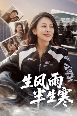 半生风雨半生寒（49集）短剧精彩片段