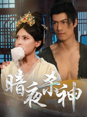 暗夜杀神（49集）热门短剧追不停