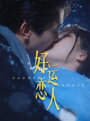 好运恋人（81集）好看的短剧来了