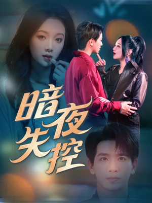 暗夜失控（70集）免费短剧大全