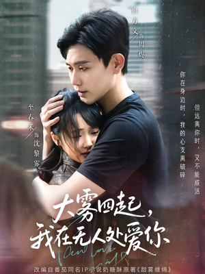 大雾四起，我在无人处爱你（72集）网上可以看吗