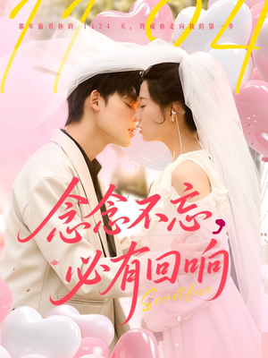 念念不忘，必有回响（80集）免费看全网短剧