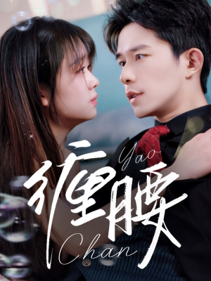 缠腰（71集）短剧也太好看了