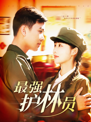 最强护林员（82集）好看吗
